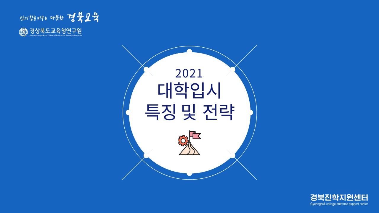 경북교육청, ‘대입 진학정보’ 동영상 제공