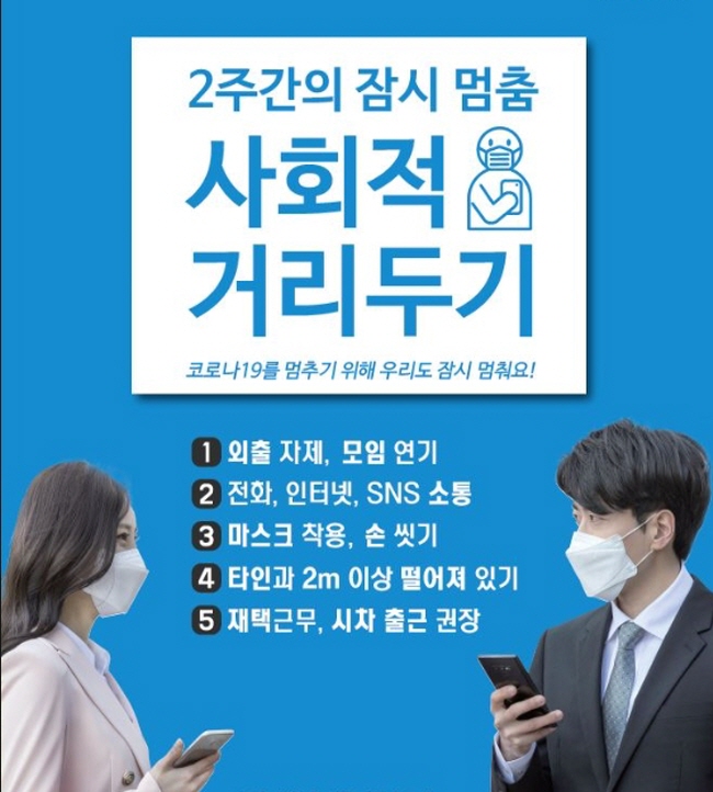 “코로나19를 멈추기 위해 우리도 잠시 멈춰요!”