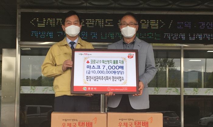 환경시설관리 경산사업소, 마스크 기부