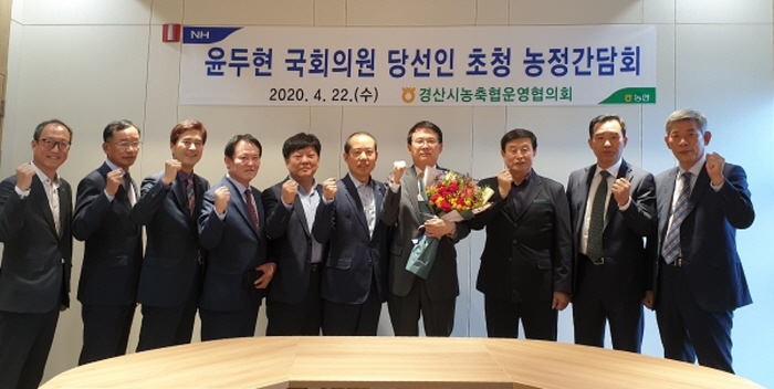 경산농축협운영協, 윤두현 당선인 초청 간담회