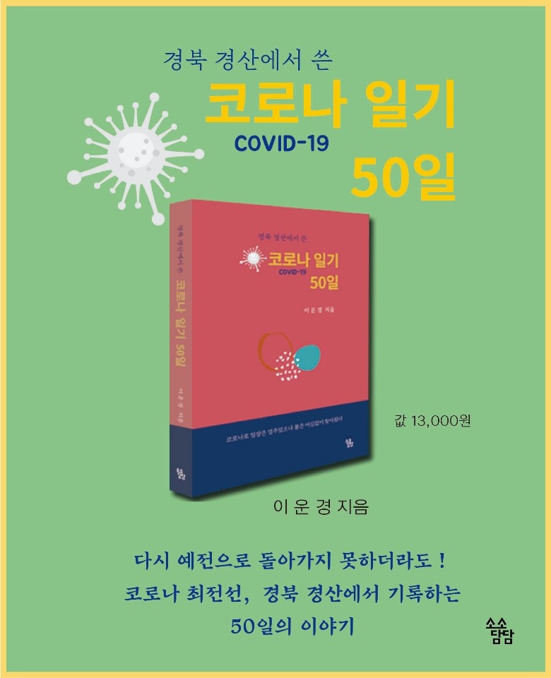 경산에서 쓴 ‘코로나 50일의 일기’ 책으로 나왔다!