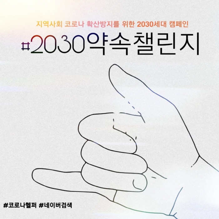 코로나 헬퍼 ‘약속 챌린지’ 캠페인 시동 