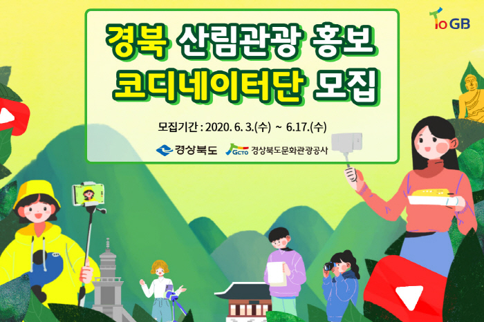 경북 산림관광 홍보 코디네이터 모집