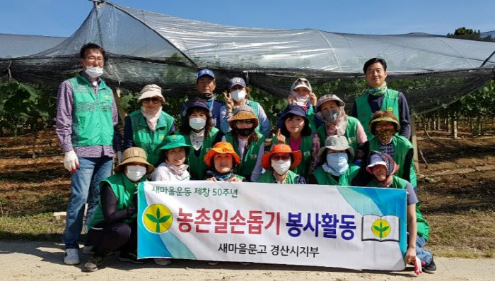 경산 새마을문고 회원들, 농촌 일손돕기