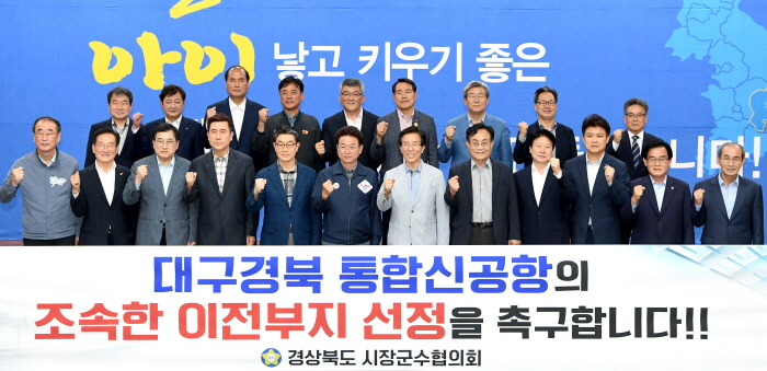 시장·군수협의회, 통합신공항 조속한 이전부지 선정 촉구
