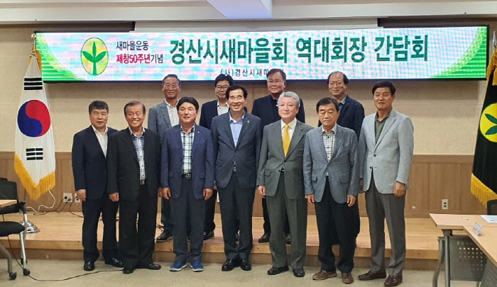 경산 새마을운동의 주역들 한 자리에~