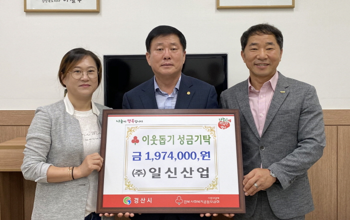 ㈜일신산업, 이웃사랑 성금 기탁 