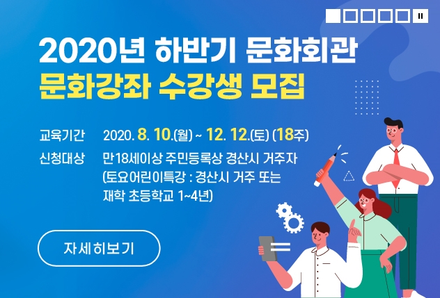 ‘하반기 문화회관 평생문화강좌’ 수강생 모집