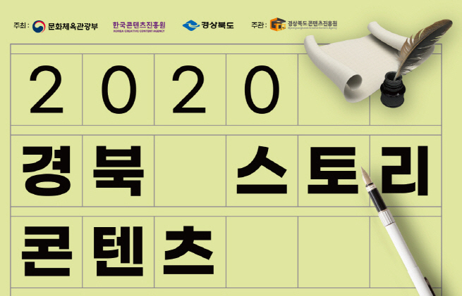 경북의 이야기로 “명품 문화산업 만든다”