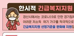 “한시적 긴급복지지원 신청하세요”