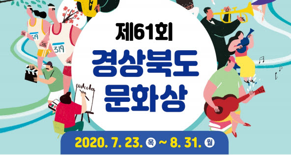 ‘제61회 경상북도 문화상’ 후보자 공모 