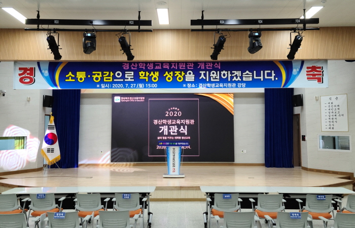 경산교육지원청 학생교육지원관 개관
