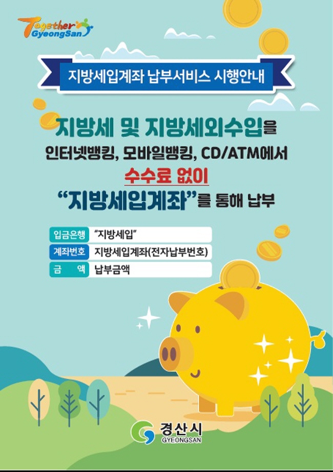 지방세 납부, 수수료 없는 ‘지방세입계좌’로...