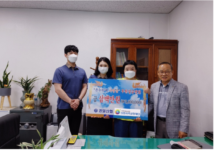 경일신협,‘온누리에사랑을’ 성금 전달