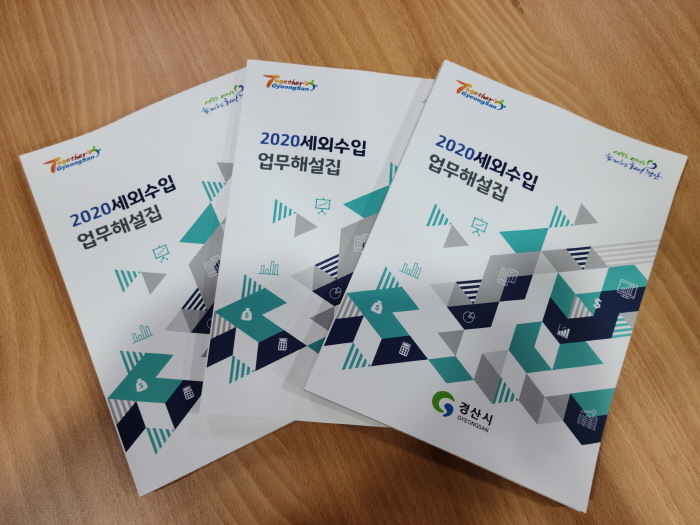 市, ‘2020 지방세외수입 해설집’ 발간 