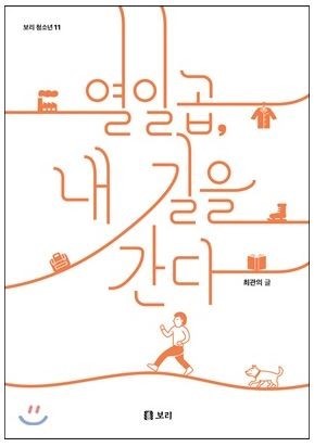 「열일곱, 내 길을 간다」최관의 작가 북콘서트