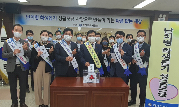 경산교육지원청, 난치병 학생 돕기 성금 모금