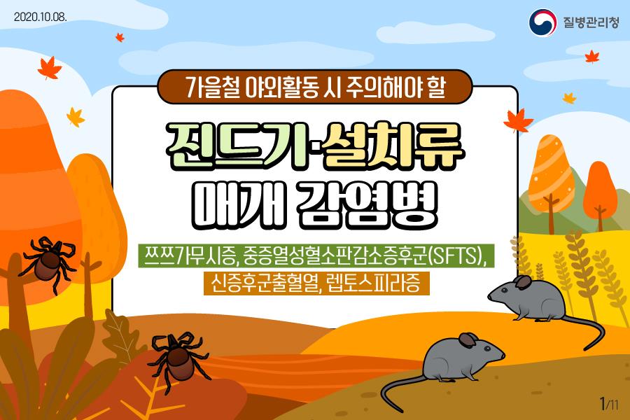 가을철 발열성 진드기 매개감염병 주의해야