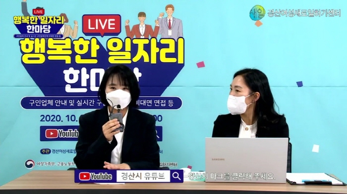 유튜브 생중계로 만나는 ‘취업 박람회’