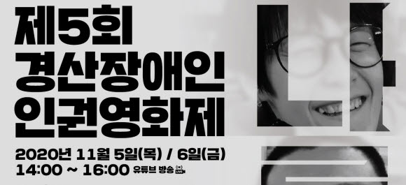 제5회 경산 장애인인권영화제 개막