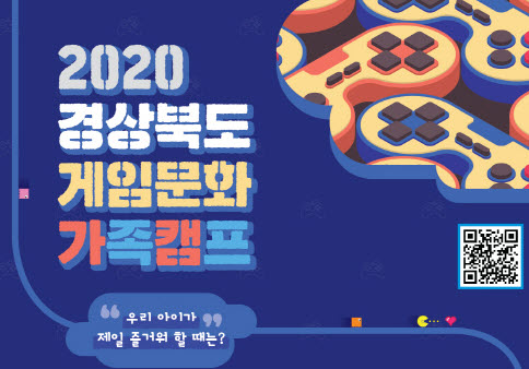 ‘경북 게임문화 가족캠프’ 참가자 모집