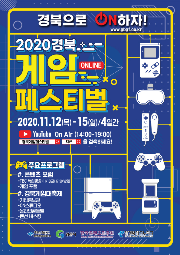 「2020 경북 게임 페스티벌」온라인 개최