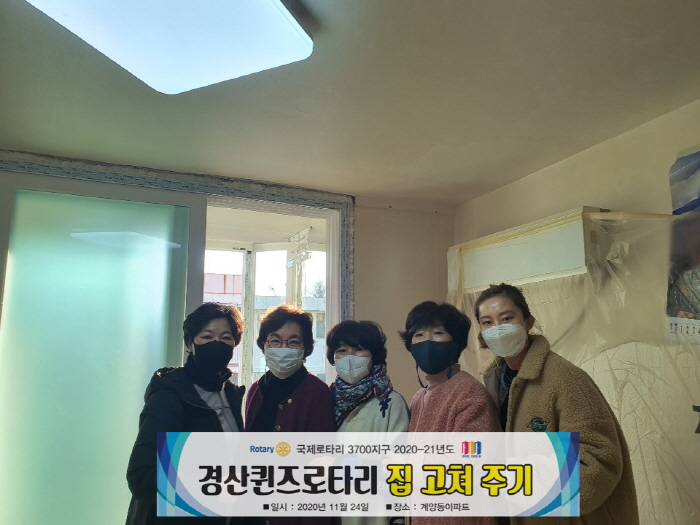 경산퀸즈로타리클럽, 집수리 봉사