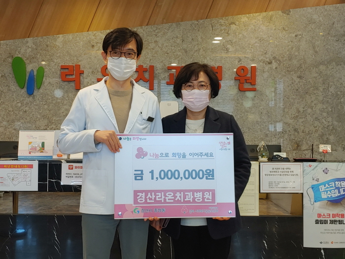 경산라온치과, 올해도 사랑나눔 실천 