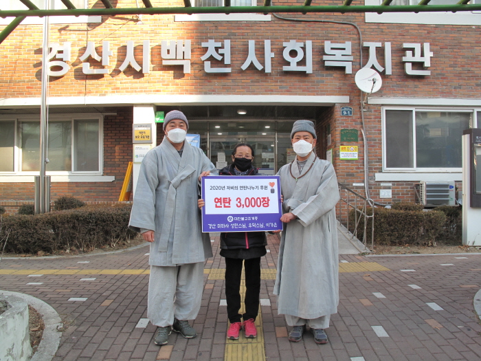 경산 미타사, ‘자비의 연탄 나눔’ 