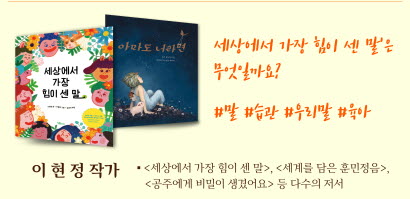 이현정 작가 ‘말과 마음의 소중함’