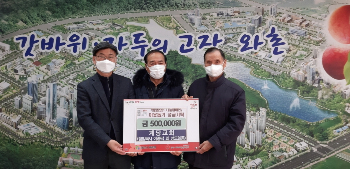 와촌 계당교회, 이웃돕기 성금 기탁