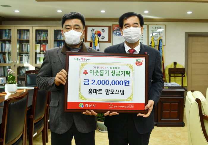 홈마트 맘모스점·㈜주신, 성금 기탁