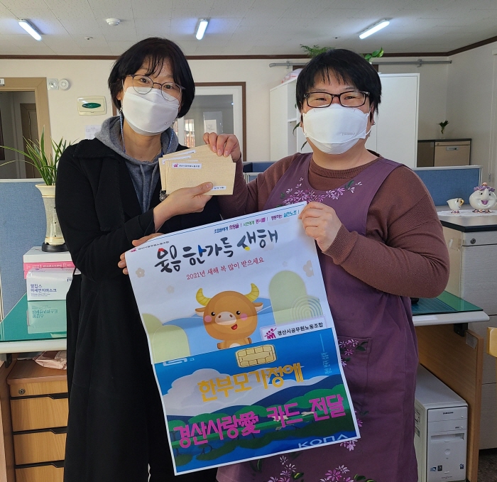시 공무원노동조합, 한부모 가정에 '경산사랑愛카드' 전..