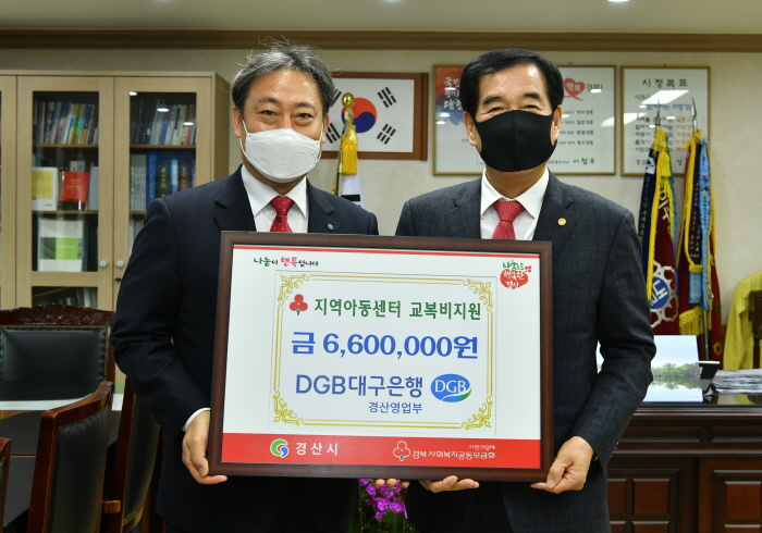 DGB 경산영업부, 지역아동센터 교복비 지원