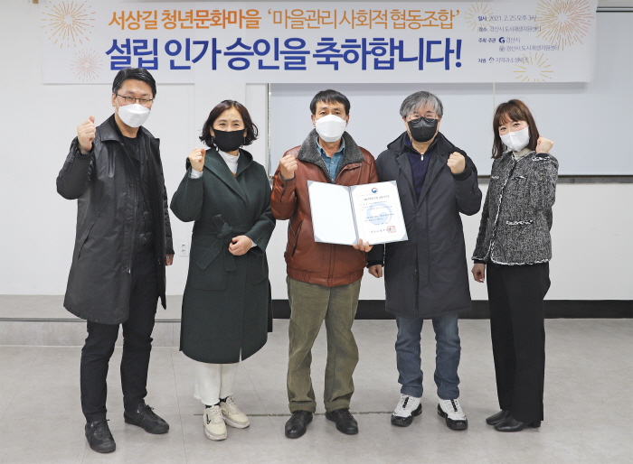 ‘서상길 주민 협동조합’ 국토부 설립인가 승인