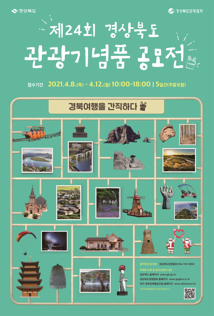 경상북도 관광기념품 공모