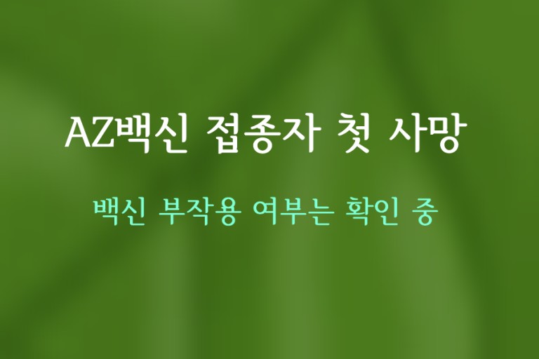 경산에서 백신 접종 후 사망한 사례 나와