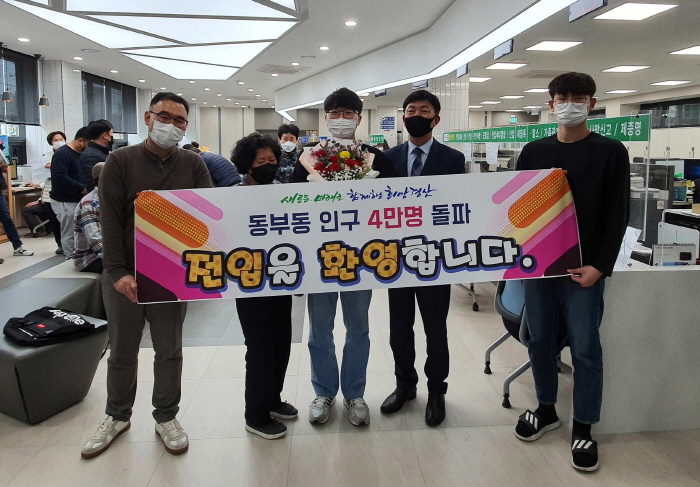 동부동, ‘인구 4만명’ 돌파 
