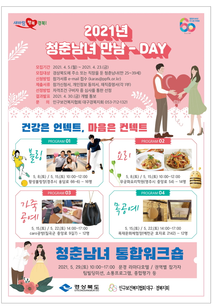 청춘남녀 만남지원 참가자 모집