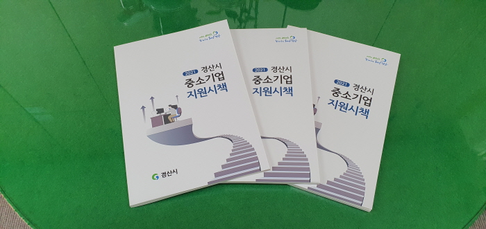 ‘경산시 중소기업 지원시책’ 안내책자 발간