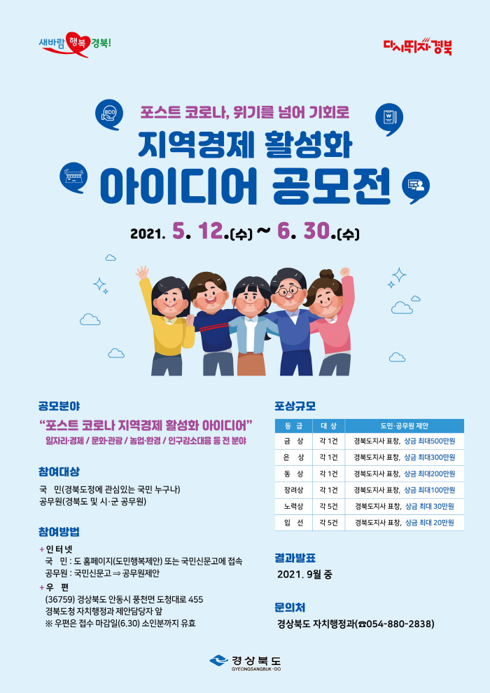 경북도, 경제활성화 아이디어 공모전 개최