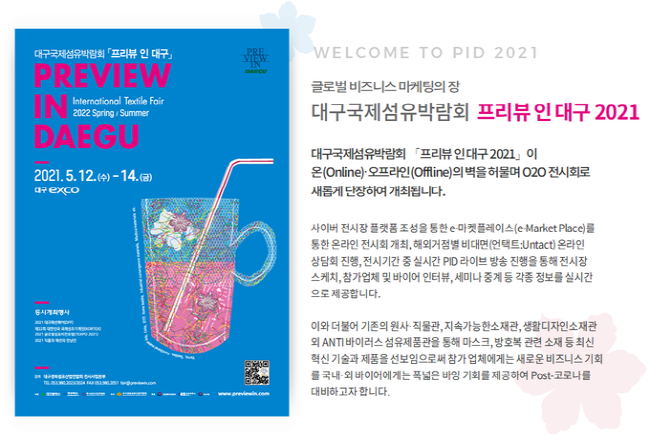 2021년 대구국제섬유박람회(PID) 개막