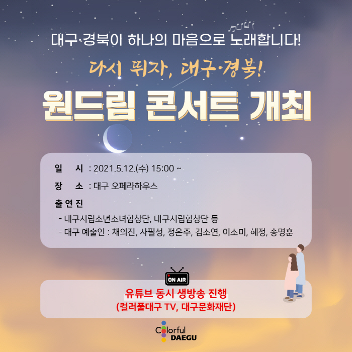 다시 뛰자, 대구·경북! 원드림 콘서트