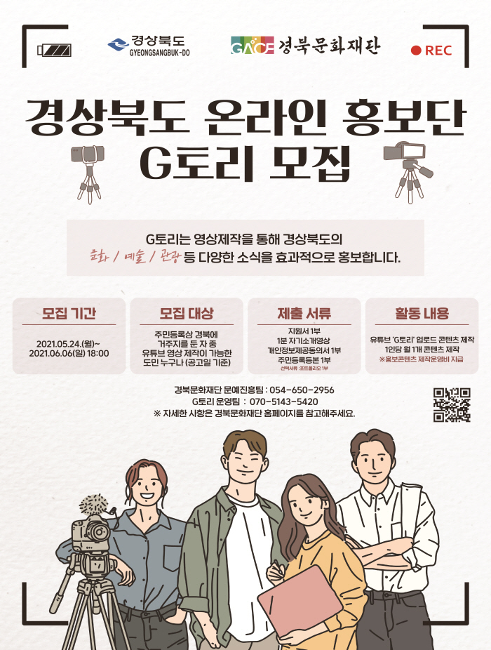 道, 온라인 문화·관광 홍보단 ‘G토리’ 모집