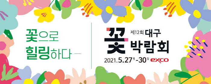 제12회 대구꽃박람회, “꽃으로 힐링하다”