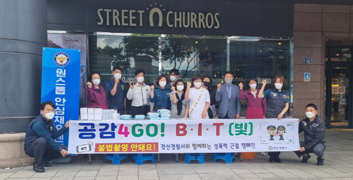 경산署, ‘불법촬영 근절 캠페인’ 전개