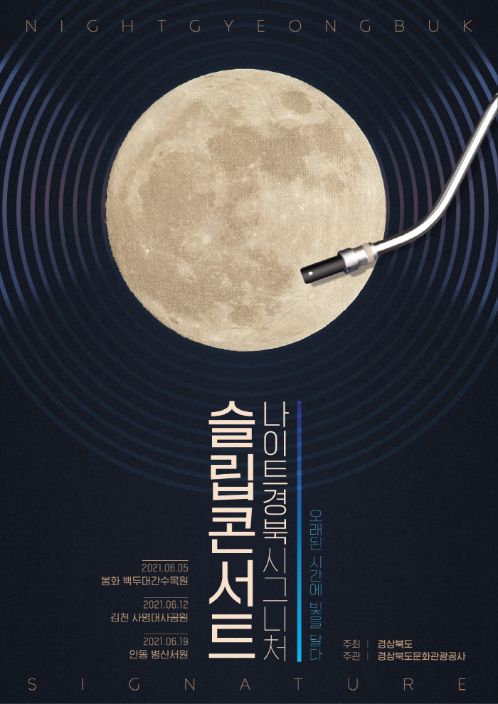 경북의 밤을‘잠멍’하다...‘슬립콘서트’ 