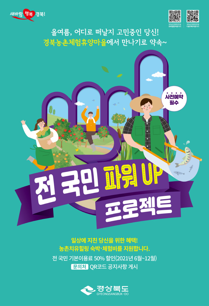 경북농촌힐링여행 체험·숙박비 전국민 50% 할인