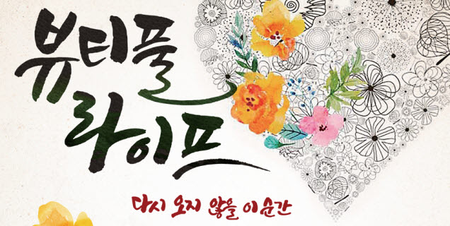 시민회관, 연극 ‘뷰티풀라이프’ 무대에