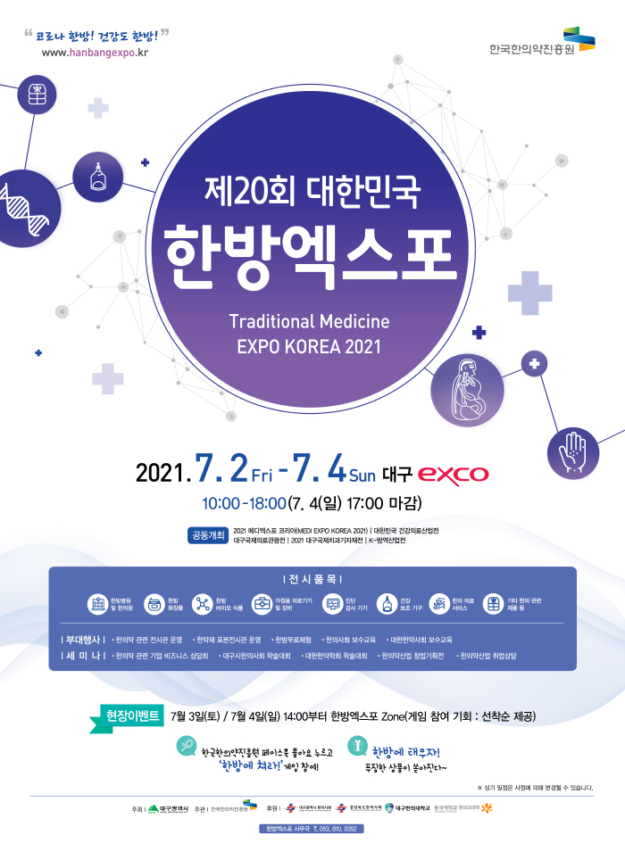 ‘코로나 한방, 건강도 한방’